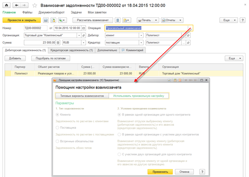 Проведение взаимозачетов и списание задолженности